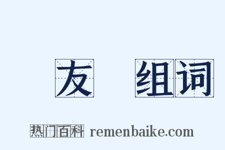 馮友蘭组词是什么意思的图片